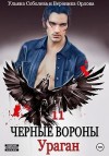 Соболева Ульяна, Орлова Вероника - Черные вороны 11. Ураган