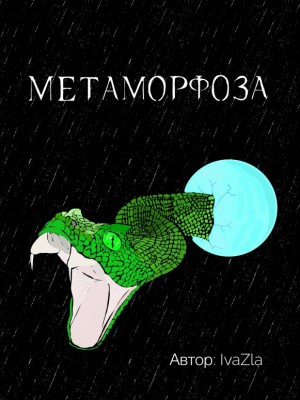 IvaZla - Метаморфоза