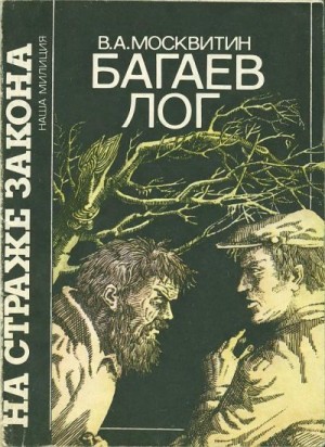 Москвитин Валерий - Багаев лог