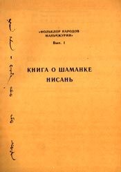 эпосы, мифы, легенды, сказания - Книга о шаманке Нисань