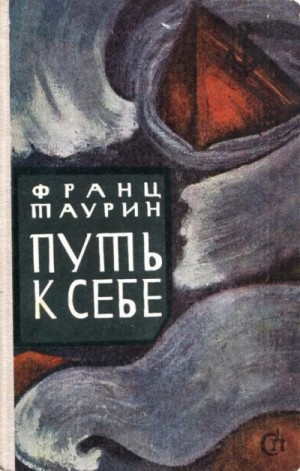 Таурин Франц - Путь к себе