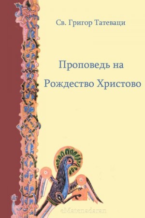 Татеваци Григор - Проповедь на Рождество Христово