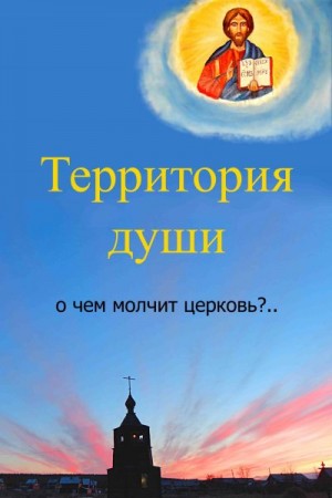 Бессмертный Вячеслав - Территория души. О чем молчит церковь?