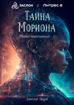 Ярцев Зорислав - Тайна мориона