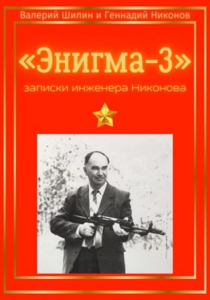 Шилин Валерий - «Энигма-3»: записки инженера Никонова