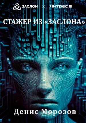 Морозов Денис - Стажер из «Заслона»