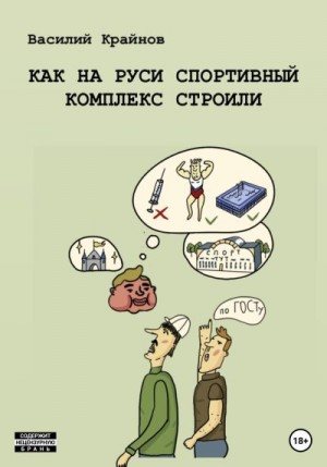 Крайнов Василий - Как на Руси спортивный комплекс строили