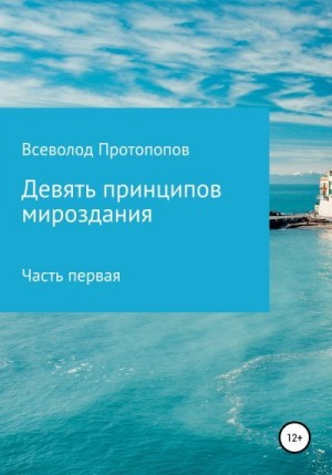 Протопопов Всеволод - Девять принципов мироздания. Часть первая