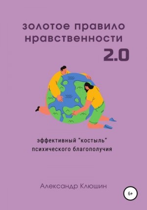 Клюшин Александр - Золотое правило нравственности 2.0