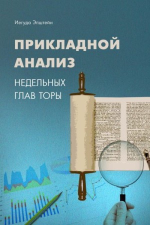 Эпштейн Йегуда - Прикладной анализ недельных глав Торы