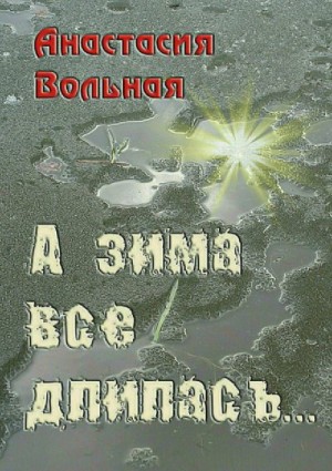 Вольная Анастасия - А зима всё длилась…