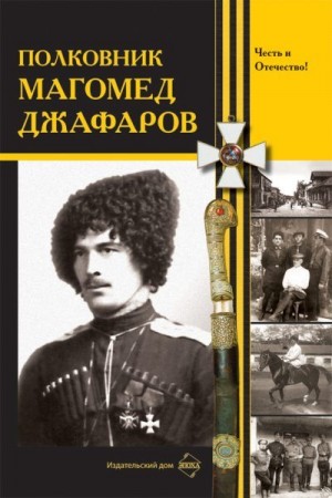 Коллектив авторов - Полковник Магомед Джафаров