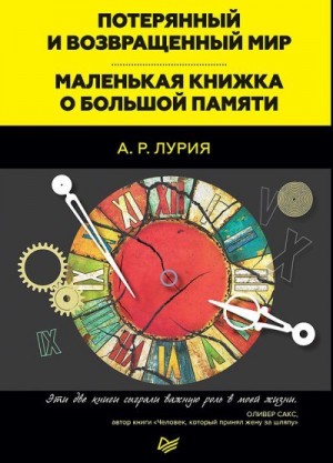 Лурия Александр - Потерянный и возвращенный мир. Маленькая книжка о большой памяти (сборник)