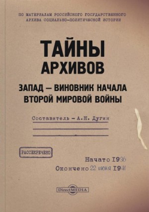 Дугин Александр - Тайны архивов. Запад – виновник начала Второй мировой войны