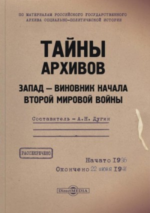 Дугин Александр Николаевич - Тайны архивов. Запад – виновник начала Второй мировой войны