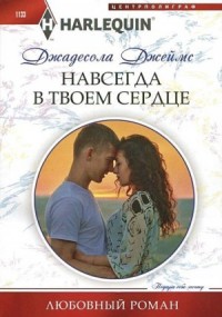 Навсегда в твоем сердце