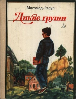 Расулов Магомед-Расул - Дикие груши
