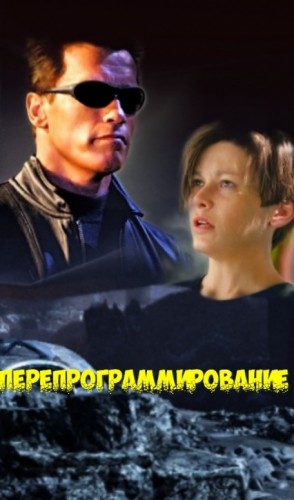 Скарамар - Перепрограммирование