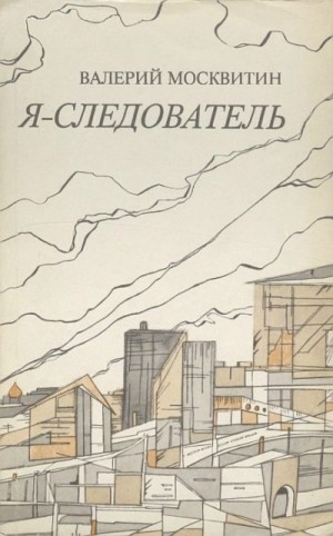 Москвитин Валерий - Я — следователь