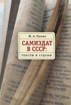 Русина Юлия - Самиздат в СССР. Тексты и судьбы