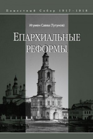 (Тутунов) Савва - Епархиальные реформы