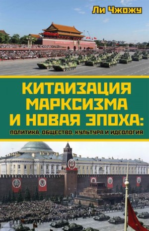 Чжожу Ли - Китаизация марксизма и новая эпоха. Политика, общество, культура и идеология