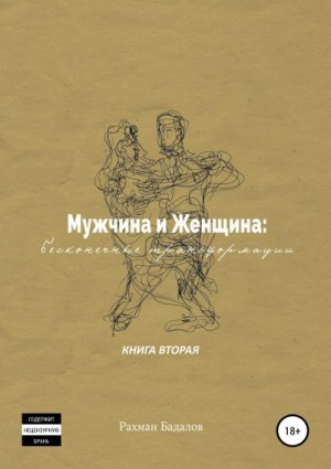 Бадалов Рахман - Мужчина и женщина: бесконечные трансформации. Книга вторая