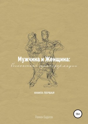 Бадалов Рахман - Мужчина и женщина: бесконечные трансформации. Книга первая