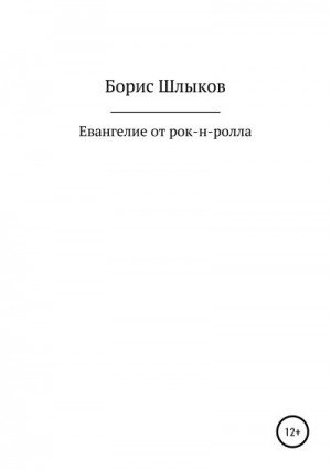 Шлыков Борис - Евангелие от рок-н-ролла