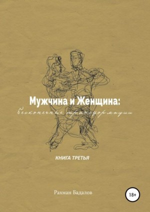 Бадалов Рахман - Мужчина и женщина: бесконечные трансформации. Книга третья