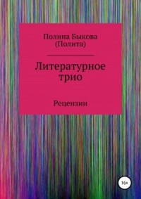 Литературное трио