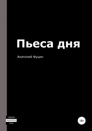 Фуцин Анатолий - Пьеса дня