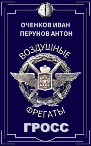 Перунов Антон, Оченков Иван - Гросс