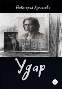 Удар