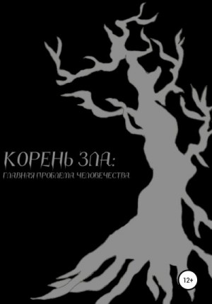 Кушнер Илья - Корень зла: главная проблема человечества