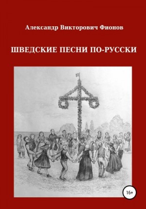 Фионов Александр - Шведские песни по-русски