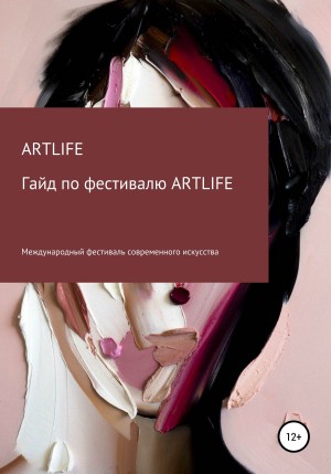 FEST ARTLIFE - Гайд по фестивалю ARTLIFE