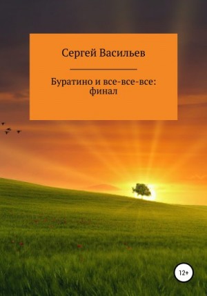 Васильев Сергей Викторович - Буратино и все-все-все: ФИНАЛ