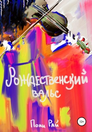 Рай Поли - Рождественский вальс