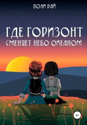 Рай Поли - Где горизонт сменяет небо океаном
