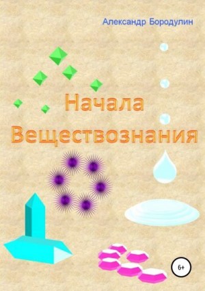 Бородулин Александр - Начала веществознания