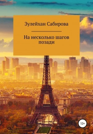 Арыпжановна Сабирова - На несколько шагов позади