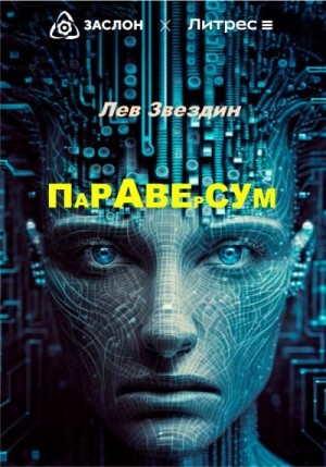 Звездин Лев - Параверсум