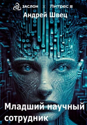Швец Андрей - Младший научный сотрудник