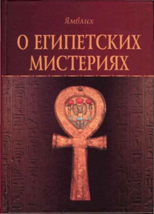 Халкидский Ямвлих - О Египетских мистериях