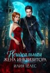 Ильина Настя, Телес Илия - Неидеальная жена инквизитора