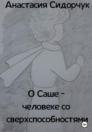 Сидорчук Анастасия - О Саше – человеке со сверхспособностями