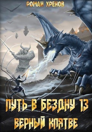 Хренов Роман - Книга 13. Путь в Бездну