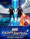 Гуминский Валерий - Вик Разрушитель 4