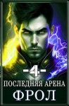 Греков Сергей - Последняя Арена 4